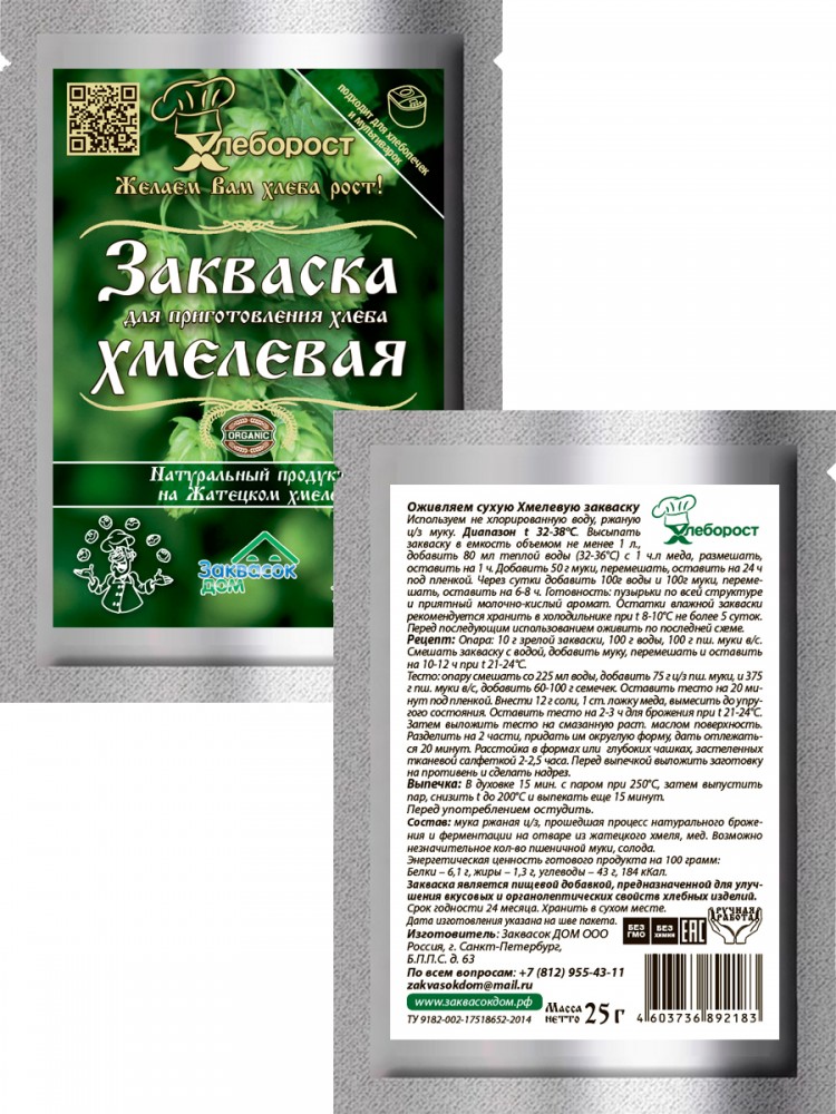 1.4. Закваска ХМЕЛЕВАЯ
д/хлеба и кваса, ХЛЕБОРОСТ
упаковка 25 гр.